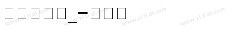 华光标题黑_字体转换