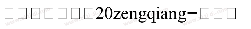 庞门正道标题体20zengqiang字体转换