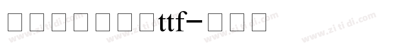 庞门正道标题体ttf字体转换