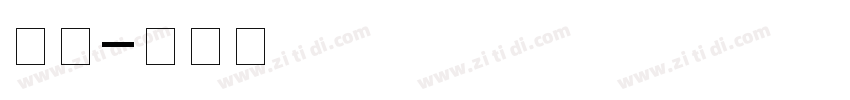 标题字体转换