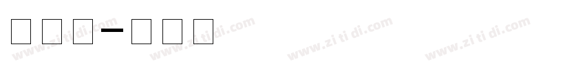 标题字字体转换