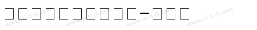 汉呈王天喜标题黑字体字体转换