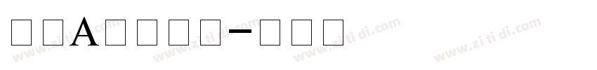 筑紫A标题明朝字体转换