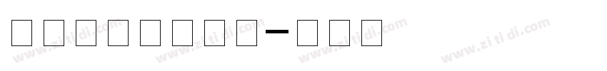 红头文件标题字体字体转换