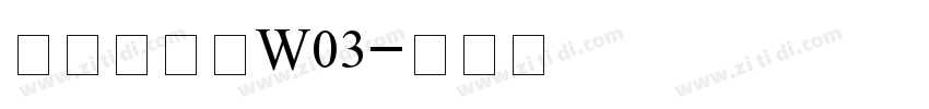 仓耳非白体W03字体转换