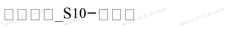 方正白体_S10字体转换