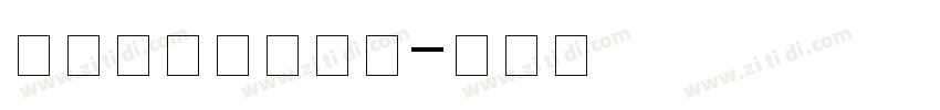 潮字社鲲鹏飞白体字体转换