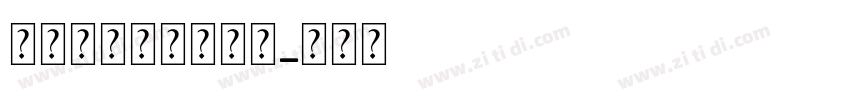 爱情心形个人化吊坠字体转换