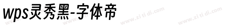 wps灵秀黑字体转换