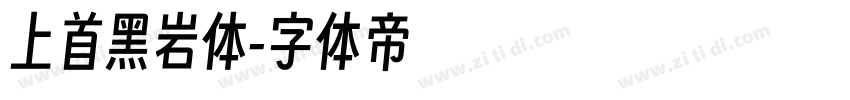 上首黑岩体字体转换
