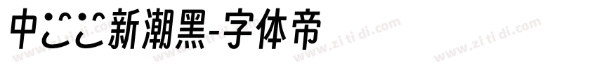 中國龍新潮黑字体转换