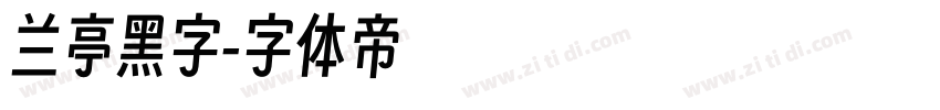 兰亭黑字字体转换