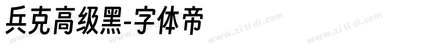 兵克高级黑字体转换