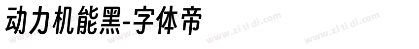 动力机能黑字体转换
