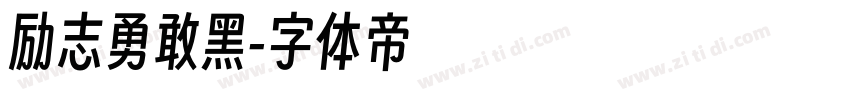 励志勇敢黑字体转换
