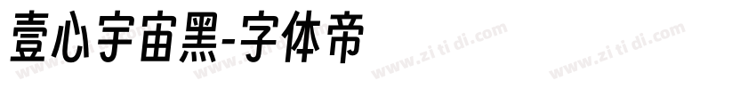 壹心宇宙黑字体转换
