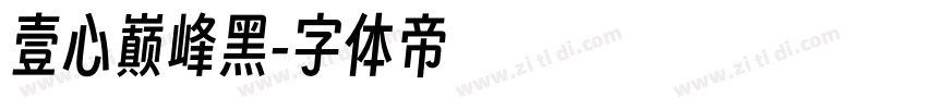 壹心巅峰黑字体转换