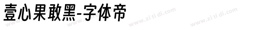 壹心果敢黑字体转换