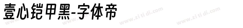 壹心铠甲黑字体转换