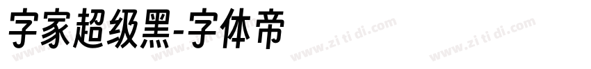 字家超级黑字体转换