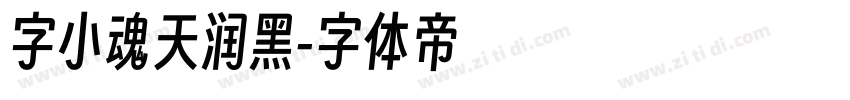 字小魂天润黑字体转换