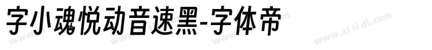 字小魂悦动音速黑字体转换