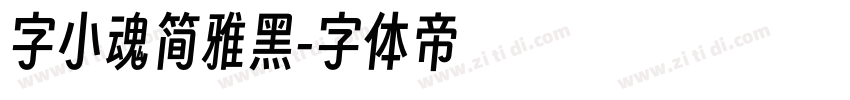 字小魂简雅黑字体转换