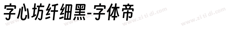 字心坊纤细黑字体转换