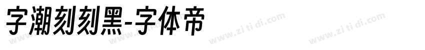 字潮刻刻黑字体转换