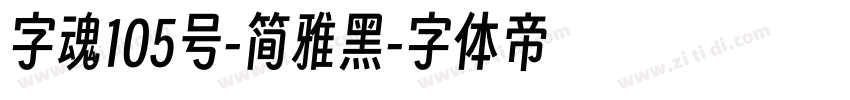 字魂105号-简雅黑字体转换