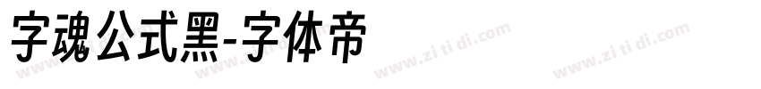 字魂公式黑字体转换