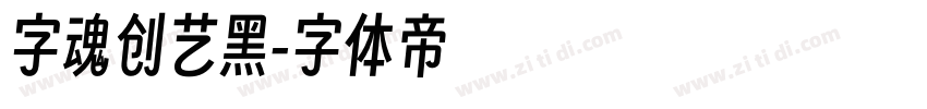 字魂创艺黑字体转换