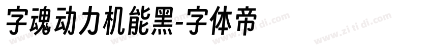 字魂动力机能黑字体转换