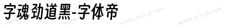 字魂劲道黑字体转换