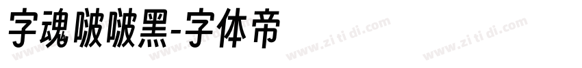 字魂啵啵黑字体转换