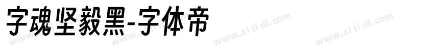 字魂坚毅黑字体转换