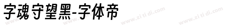字魂守望黑字体转换