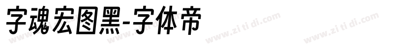 字魂宏图黑字体转换
