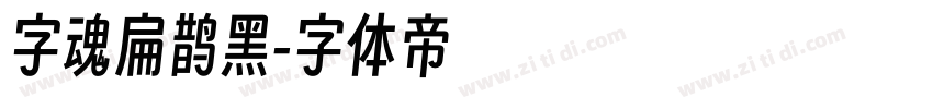 字魂扁鹊黑字体转换