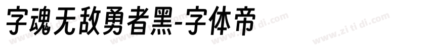 字魂无敌勇者黑字体转换