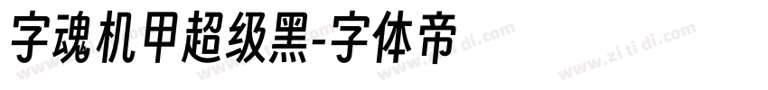 字魂机甲超级黑字体转换