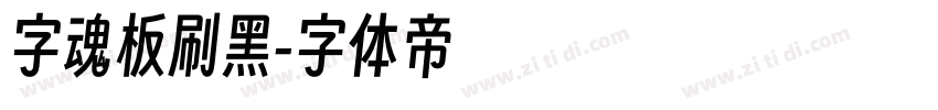 字魂板刷黑字体转换