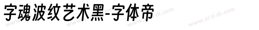 字魂波纹艺术黑字体转换