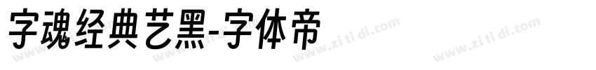 字魂经典艺黑字体转换