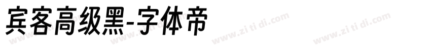 宾客高级黑字体转换
