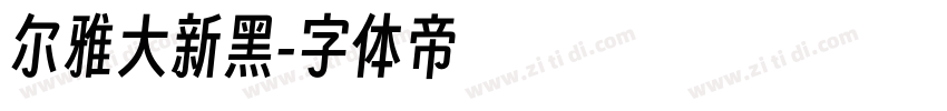 尔雅大新黑字体转换