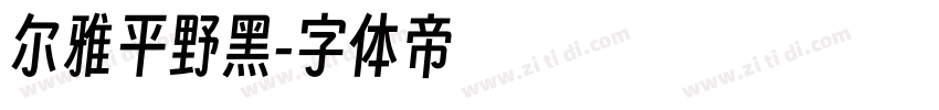 尔雅平野黑字体转换