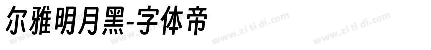 尔雅明月黑字体转换