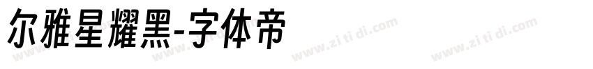 尔雅星耀黑字体转换