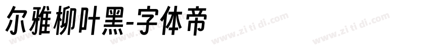 尔雅柳叶黑字体转换